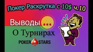 Покер Раскрутка с 10$ ч.10 - Выводы о турнирах PokerStars