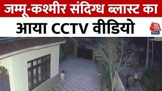 Samba Blast CCTV Footage जम्मू-कश्मीर संदिग्ध ब्लास्ट का आया CCTV Video  Jammu Kashmir