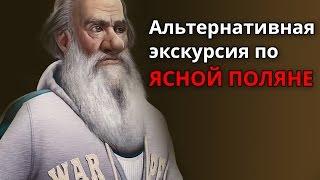 Альтернативная экскурсия по Ясной поляне