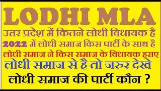 LODHI SAMAJ MLA IN UTTAR PRADESH  LODHI VIDHAYAK LIST  LODHI MLA LIST  ALL LODHI