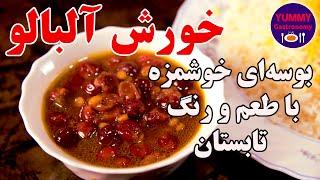 خورش آلبالو بوسه‌ای خوشمزه با طعم و رنگ زیبای تابستان