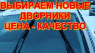 Не покупай дворники пока не посмотришь это видео