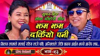 Jham Jham Darkiyo Pani - Live Dohori लाइभ दोहोरि  Milan Lama  Asmita DC  Trisana Music  2024