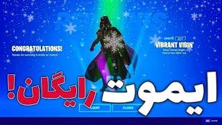 آموزش گرفتن ایموت رایگان تو کمتر از دو دقیقهHow To Get FREE EMOTE In fortnite SEASON 3