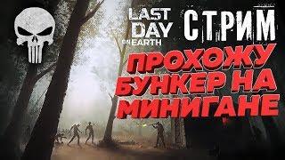 СТРИМ - ПРОХОЖУ БУНКЕР НА МИНИГАНЕ 1.5.7 Last Day On Earth Survival