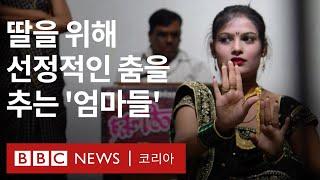 이 쓰레기장에서 딸을 키우지 않을 것... 생계를 위해 남성 접대 극장에서 춤을 추는 인도 무용수들 - BBC News 코리아