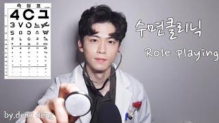 수면클리닉 Role Play  Sleeping Clinic 수면  수면유도  숙면암시  DengDeng ASMR