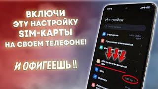 ВКЛЮЧИ Эту Настройку SIM Карты на своем Телефоне И ОФИГЕЕШЬ Проверка и Настройка СИМ-КАРТЫ