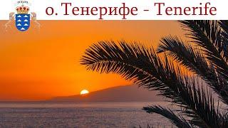 Тенерифе день 1-ый встреча с друзьями Канала    Tenerife España-día 1  Tenerife Spain - Day 1