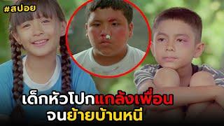 หัวโปกแกล้งเพื่อนจนต้องย้ายบ้านหนี  สปอย แฟนฉัน