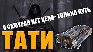 У САМУРАЯ ЕСТЬ ПУТЬ \ Новое оружие ТАТИ \ CROSSOUT