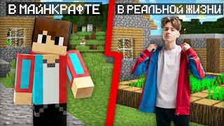 ОДЕЛСЯ В РЕАЛЬНОЙ ЖИЗНИ КАК В МАЙНКРАФТЕ  Компот Minecraft