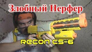 ОБЗОР НЕРФ Рекон КС-6 RECON CS-6