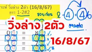 รอบก่อน2-4 ไม่ต้องรอนาน #วิ่งล่าง2ตัว 16สค67