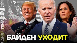 Байден ушёл. Кто вместо него бросит вызов Трампу?