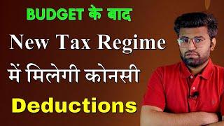 Budget 2024 - Deductions in New Tax Regime  New tax regime 2025  New tax regime vs Old tax regime