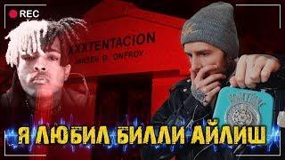 XXXTentacion ответил на Кладбище  Он обратился к Billie Eilish  Что он скрывал? ФЭГ  ИТК