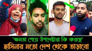 ক্ষমতা পেয়ে উপদেষ্টা কি করছে হাসিনার মত দেশ থেকে তাড়াবো  Dr Yunus  Nahid Islam  Asif Mahamud 