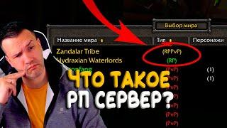 Что такое RP сервера World of Warcraft?