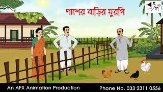 পাশের বাড়ির মুরগি   Thakurmar Jhuli jemon  বাংলা কার্টুন  AFX Animation