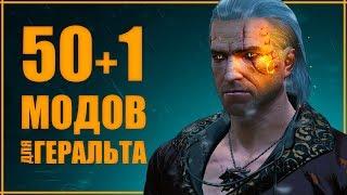 Создаем КРУТОГО Ведьмака  51 мод для Геральта в Ведьмак 3  Моды на The Witcher 3