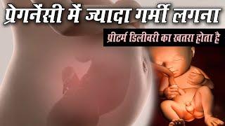 Pregnancy me Jyada Garmi Lagna aur Nuksan प्रेगनेंसी में ज्यादा गर्मी लगने के कारन और इसके नुकसान