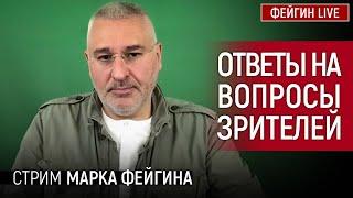 ОТВЕТЫ НА ВОПРОСЫ ЗРИТЕЛЕЙ. СТРИМ МАРКА ФЕЙГИНА 20072024