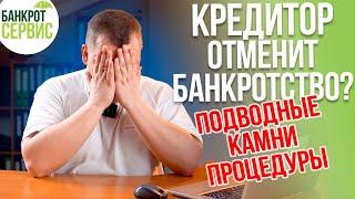 ОСПАРИВАНИЕ БАНКРОТСТВА. Кредитор отменит БАНКРОТСТВО ФИЗИЧЕСКОГО ЛИЦА?