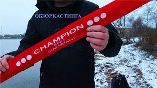 ОБЗОР КАСТИНГОВОГО УДИЛИЩА  Champion rods Team Dubna GENERATION 2 TD-842H  Джиг и отводной