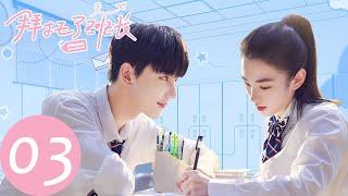 ENG SUB Please Classmate EP03——Starring Xia Zhiguang Dai Luwa Yan Xujia