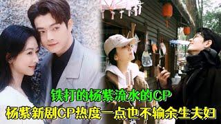 鐵打的楊紫流水的CP，楊紫新劇《承歡記》的CP熱度一點也不輸餘生夫婦！ #肖戰楊紫 #承歡記 #許凱