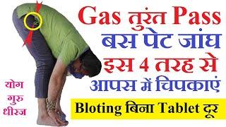 Bloating Stomach Gas बिना Tablet गोली Pass करें। पवन मुक्तासन पेट गैस Acidity दूर  Yog Guru Dheeraj