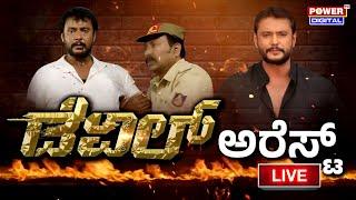 Challenging Star Darshan Arrest  LIVE Updates  ದರ್ಶನ್​ ಅರೆಸ್ಟ್​  Power Tv News