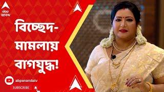 Baishakhi Banerjee ব্য়ক্তিগত জীবনের গণ্ডি পেরিয়ে ফের একে অপরকে আক্রমণ শানালেন বৈশাখী ও রত্না