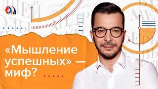 Сила мысли как настроить свой мозг на успех? Мышление успешных людей