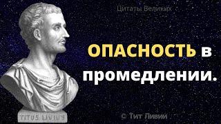 Сильные слова - Тит Ливий. Интересные суждения Афоризмы и Цитаты Великих