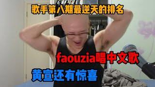 【RAY评】歌手第八期最逆天排名！黄宣惊喜改编陶喆歌曲！faouzia献唱中文歌曲！