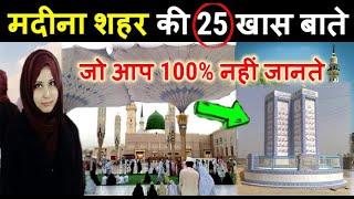 मदीना शहर की 25 खास और विचित्र बाते जो शायद आप नहीं जानते  Saudi Arab Madina Shahar