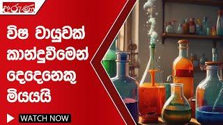 විෂ වායුවක් කාන්දුවීමෙන් දෙදෙනෙකු මියයයි - Aruna.lk - Derana Aruna