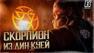 Mortal Kombat 1 - Скорпион из Лин Куей Милина Кан и Мир Хаоса