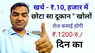 ख़र्च - 10000 रु. छोटी दुकान खोलो New Business ideas 2024Small Business ideasGarib ka business