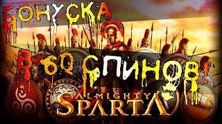 BIW WIN В ALMIGHTY SPARTA – ЭТА БОНУСКА БУДЕТ ЗАКАНЧИВАТЬСЯ?