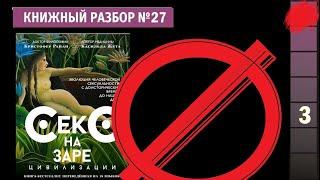 Книжный разбор 27  - Ревизия Секс на заре цивилизации Райан Жета