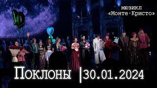 Мюзикл «Монте-Кристо» 101-ый спектакль в роли Бенедетто│30.01.2024│Поклоны