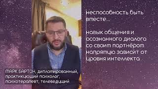 Истинная причина отсутствия навыка выстраивания отношений. Марк Бартон