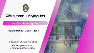 เทปบันทึก พิธีพระราชทานปริญญาบัตร มหาวิทยาลัยราชภัฏยะลา ประจำปี 2566