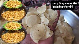 पापड़ की बिलकुल जबरदस्त रेसिपी बनते ही टूट पड़ोगे खाने को  chatapati chat recipe  papad chat