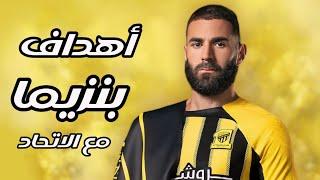 جميع اهداف بنزيما مع الاتحاد 🟡