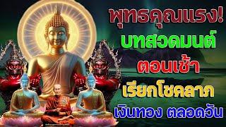 พุทธคุณแรง บทสวดมนต์ตอนเช้า เรียกโชคลาภ เงินทอง ตลอดวันแค่เปิดฟัง เมื่อประตูเปิด โชคลาภเข้ามาทันที