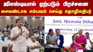 ஜிஎஸ்டியால் ஏற்படும் பிரச்சனை சைலண்டாக சம்பவம் செய்த தொழிலதிபர் GST  Nirmala Sitaraman